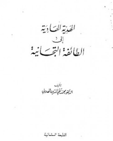 كتاب الهدية الهادية إلى الطائفة التيجانية لـ 