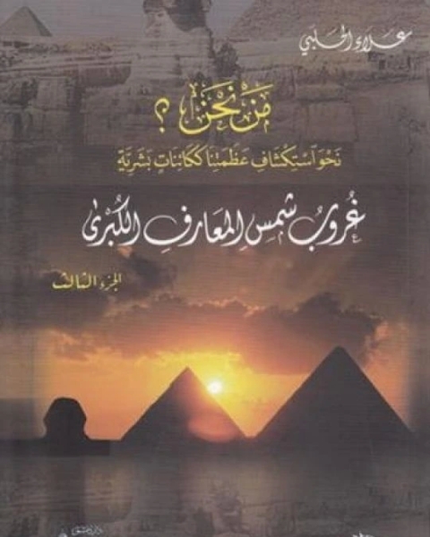 كتاب مَـنْ نحن؟ - الجزء السابع لـ 