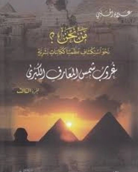 كتاب مَـنْ نحن؟ - الجزء السادس لـ علاء الحلبي