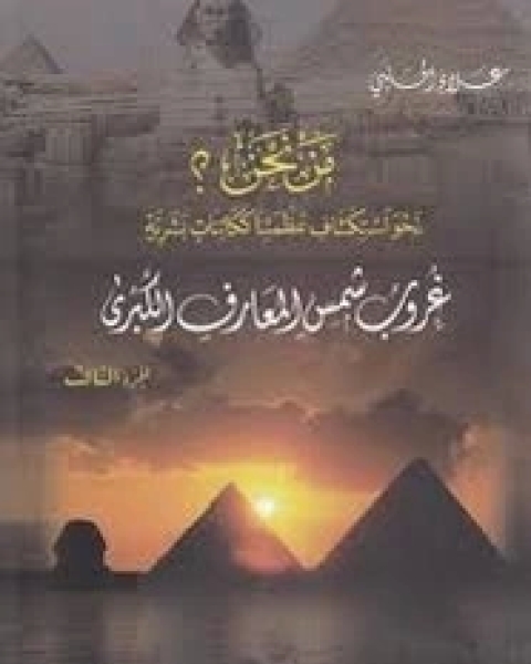 كتاب مَـنْ نحن؟ - الجزء الثالث لـ 