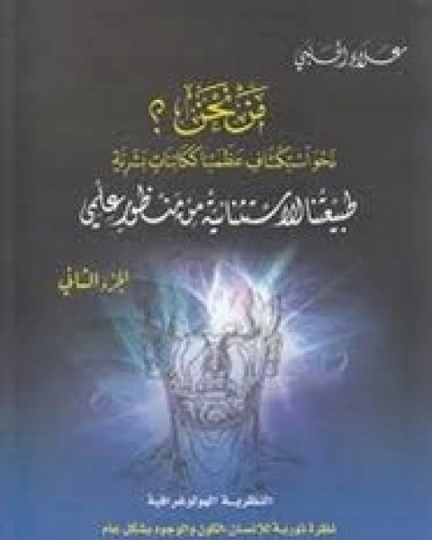 كتاب مَـنْ نحن؟ - الجزء الثاني لـ 