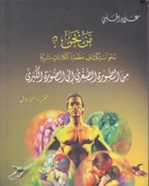 كتاب مَـنْ نحن؟ - الجزء الأول لـ 