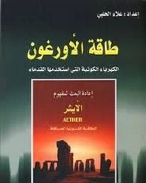 كتاب طاقة الأورغون جــ1 لـ علاء الحلبي
