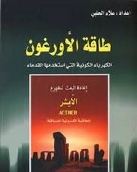 كتاب طاقة الأورغون جــ1 لـ 