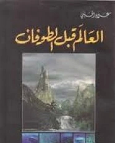 كتاب العالم قبل الطوفان جـ2 لـ 