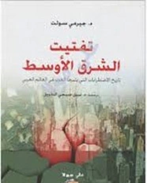 كتاب الأعمال الكامله للشيخ محمد عبده .- الجزء الخامس والأخير لـ د محمد عمارة