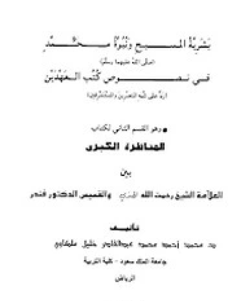 كتاب بشرية المسيح عليه السلام ونبوة محمد صلى الله عليه وسلم لـ محمد أحمد عبد القادر خليل ملكاوى