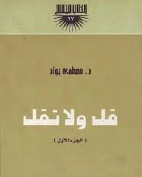 كتاب قل ولا تقل - الجزء الأول لـ مصطفى جواد