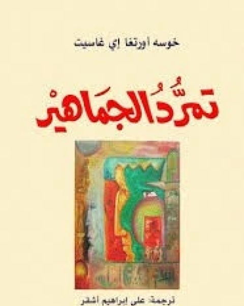 كتاب تمرد الجماهير لـ خوسه أورتغا إي غاسيت