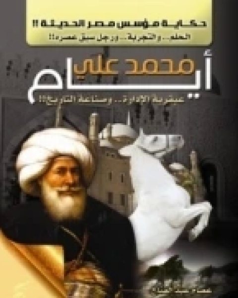 كتاب أيام محمد علي: عبقرية الإدارة وصناعة التاريخ لـ د/عصام عبد الفتاح مطر