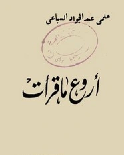 كتاب أروع ما قرأت لـ حلمي السباعي