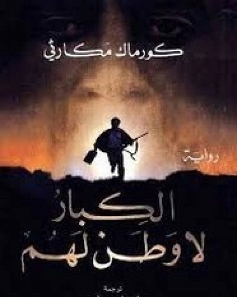 كتاب الكبار لا وطن لهم لـ كورماك مكارثي