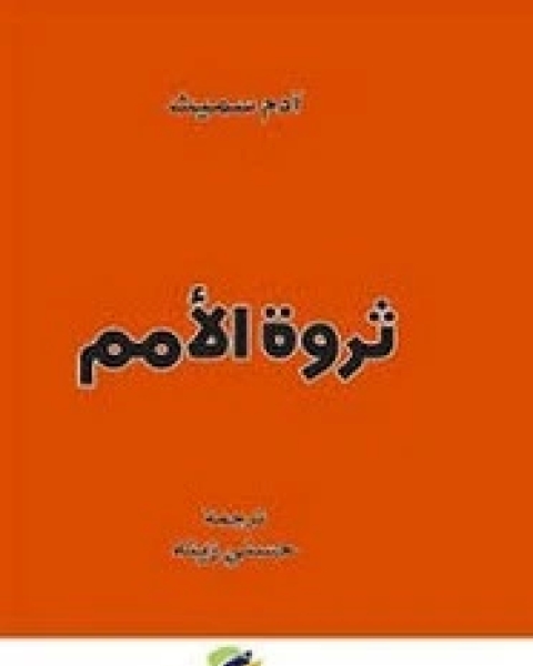 كتاب ديوان الإمام علي بن أبي طالب رضي الله عنه لـ الإمام علي بن أبي طالب