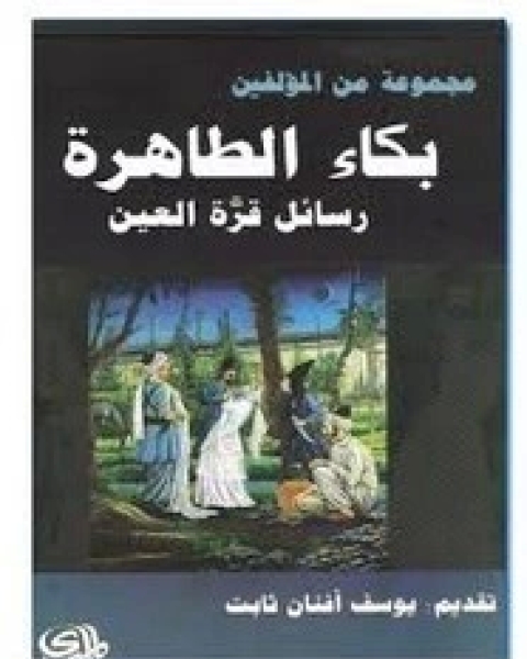 كتاب بكاء الطاهرة رسائل قرة العين لـ مجموعه مؤلفين