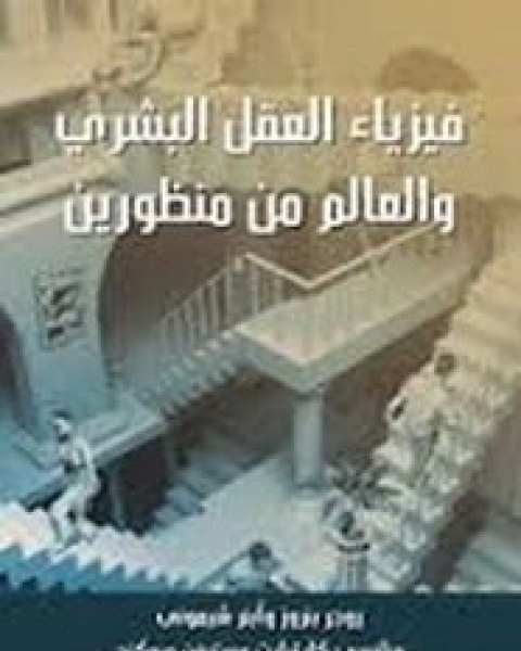 كتاب فيزياء العقل البشري لـ ستيفن هوكنج