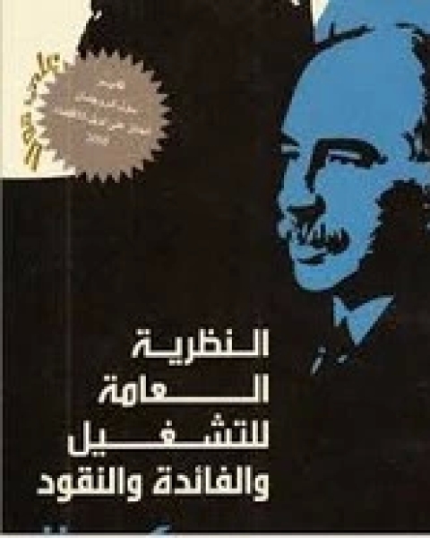 كتاب النظرية العامة للشغل والفائدة والنقود لـ جون كينز