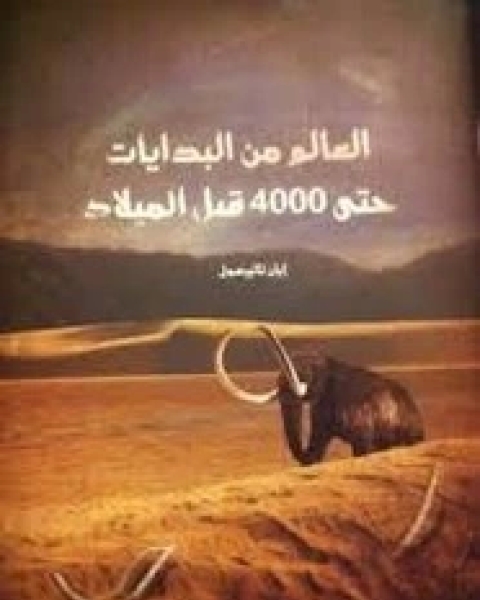 كتاب العالم من البدايات حتى 4000 قبل الميلاد لـ إيان تاتير سول