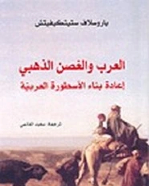 كتاب العرب والغصن الذهبي - إعادة بناء الأسطورة العربية لـ 