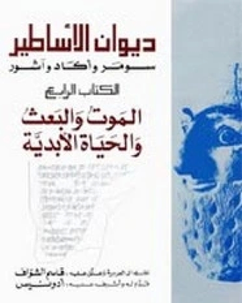 كتاب ديوان الأساطير - الجزء الرابع لـ ترجمة. قاسم الشواف