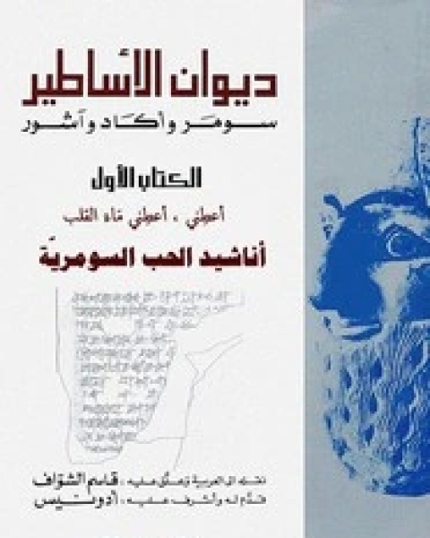 كتاب ديوان الأساطير - الجزء الثاني لـ ترجمة. قاسم الشواف