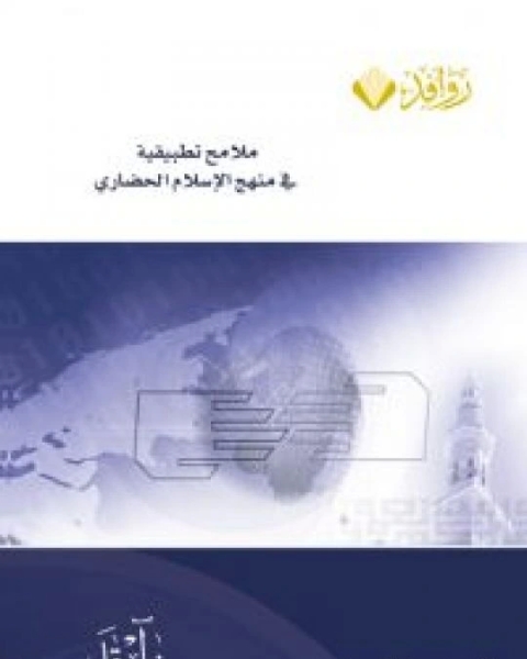 كتاب مائة عام من الإسلام السياسى بالعراق- 1 - الشيعة لـ رشيد الخيُّون