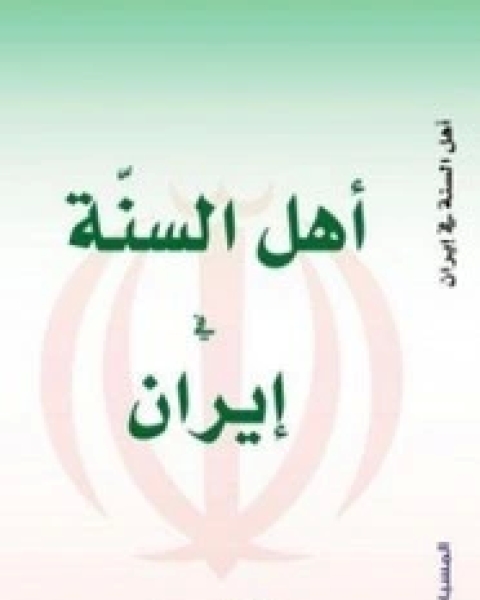 كتاب أهل السنة في إيران من إصدار مركز المسبار للدراسات والبحوث لـ مجموعه مؤلفين