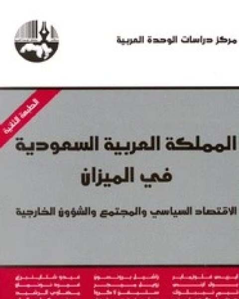 كتاب المملكة العربية السعودية في الميزان - الاقتصاد السياسى والمجتمع والشئون الخارجية لـ مجموعه مؤلفين