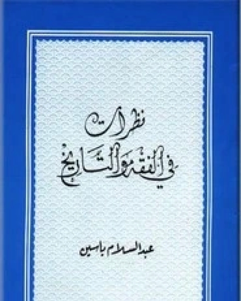 كتاب مذكرات منسيّة لـ عبد الله بن بخيت