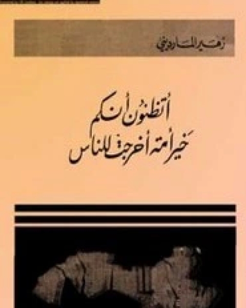 كتاب أتظنون أنكم خير أمة أخرجت للناس لـ زهير المارديني