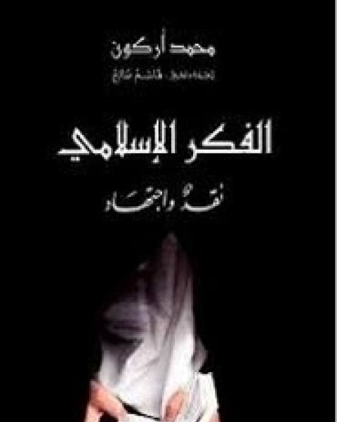 كتاب الفكر الإسلامي نقد و اجتهاد لـ محمد أركون جوزيف مايلا