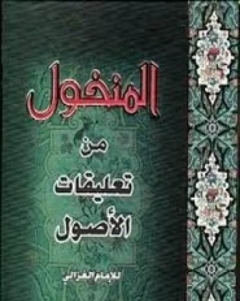 كتاب المنخول في تعليقات الأصول لـ 