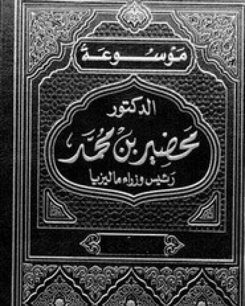 كتاب رئيس وزراء ماليزيا - الجزء العاشر لـ محضير بن محمد