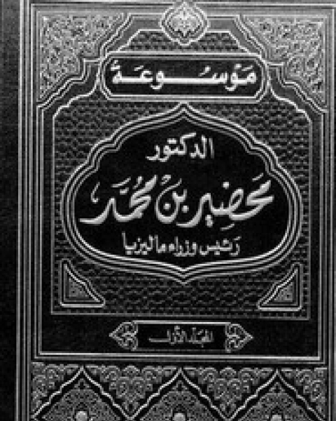 كتاب رئيس وزراء ماليزيا - الجزء الأول لـ محضير بن محمد