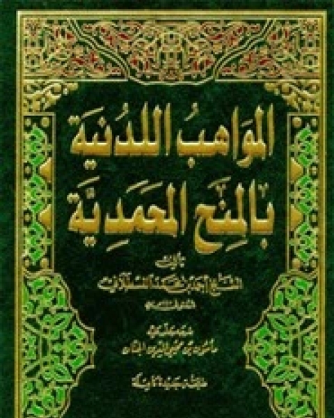 كتاب المواهب اللدنية - الجزء الرابع لـ أحمد بن محمد القسطلاني