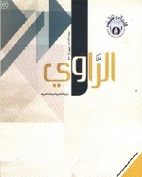 كتاب مجلة الراوي العدد 12 لـ مجموعه مؤلفين