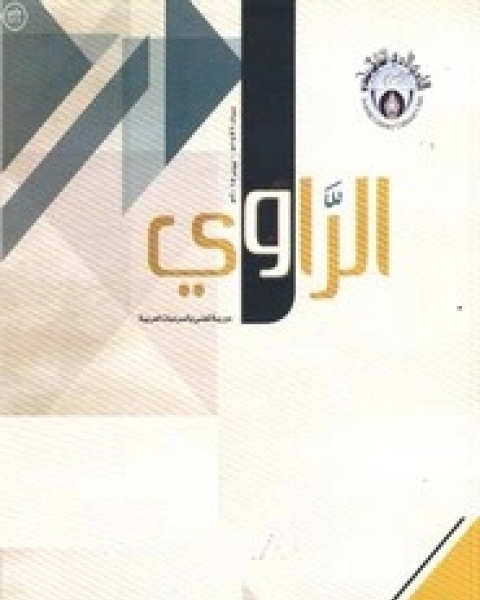 كتاب مجلة الراوي العدد 11 لـ 