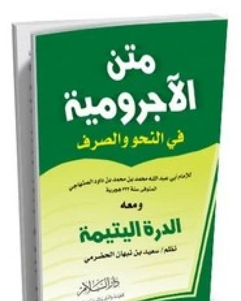 كتاب متن الأجرومية في النحو لـ مجموعه مؤلفين