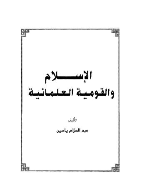 كتاب الإنسان ذلك الكائن الفريد لـ جون لويس