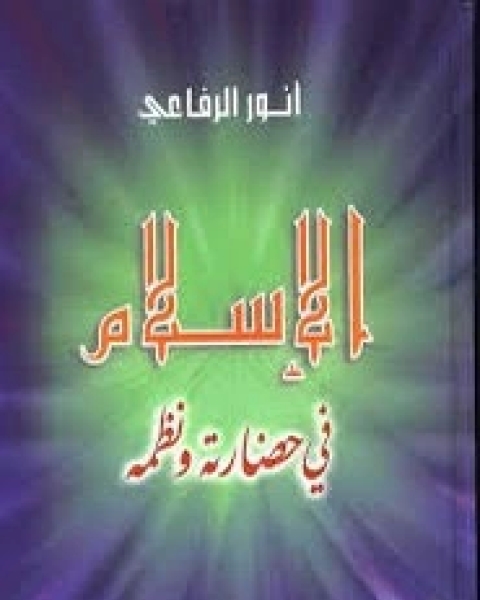 كتاب الإسلام في حضارته ونظمه لـ أنور الرفاعي