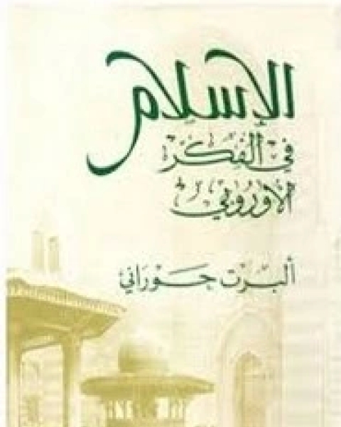 كتاب الإسلام في الفكر الأوربيْ لـ ألبرت حوراني