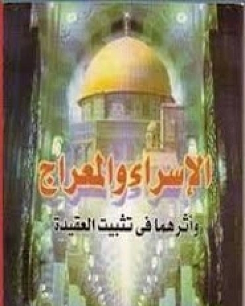 كتاب الإسراء والمعراج وأثرهما في تثبيت العقيدة لـ رزق هيبة