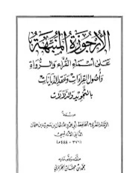 كتاب الأرجوزة المنبهة للداني لـ أبي عمرو عثمان بن سعيد