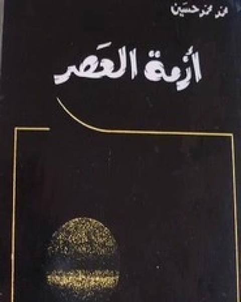 كتاب أسئلة الحداثة بين الواقع والشطح لـ ميخائيل عيد