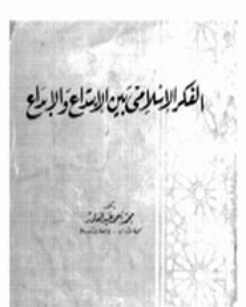 كتاب الفكر الإسلامي بين العقل والوحي لـ عبد العال سالم مكرم