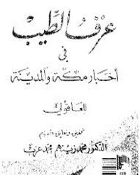 كتاب الطيب في أخبار مكة والمدينة لـ محمد زينهم محمد