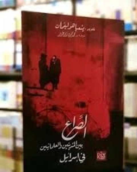 كتاب الصراع الثقافي في إسرائيل لـ أبيعزر ربتكسي