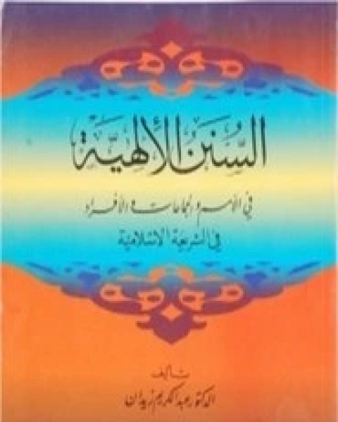 كتاب السنن الإلهية لـ د.عبد الكريم زيدان