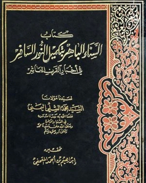 كتاب السناء الباهر بتكميل النور السافر في اخبار القرن العاشر لـ السيد محمد اليمنى