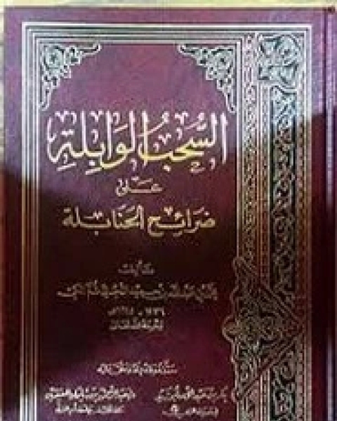 كتاب السحب الوابله على ضرائح الحنابله لـ محمد بن عبد الله