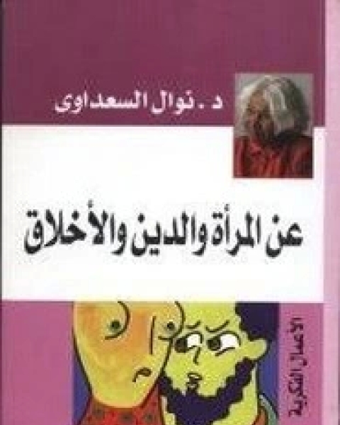 كتاب المرأه والدين والأخلاق لـ نوال السعداوى